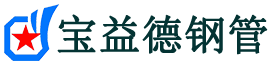 宝益德钢管雄县分公司-雄县声测管现货-雄县本地资源现货